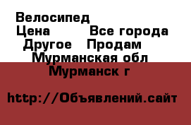 Велосипед stels mystang › Цена ­ 10 - Все города Другое » Продам   . Мурманская обл.,Мурманск г.